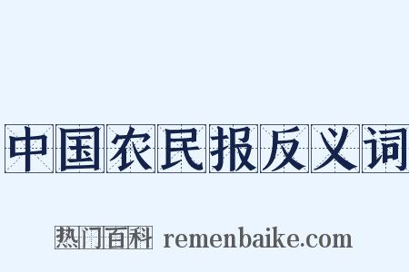 中国农民报反义词是什么意思的图片